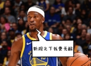 HUPU-巴特勒在塞尔维亚队比赛中突破纪录，败北引发热议！的简单介绍