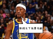 HUPU-巴特勒在塞尔维亚队比赛中突破纪录，败北引发热议！的简单介绍